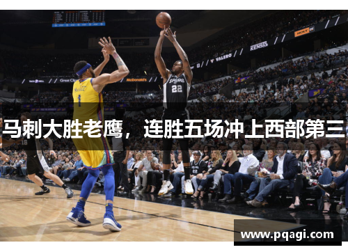 马刺大胜老鹰，连胜五场冲上西部第三