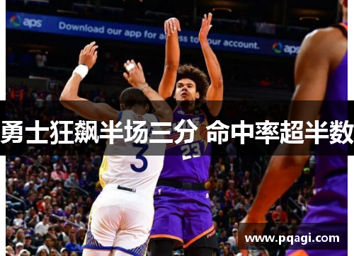 勇士狂飙半场三分 命中率超半数