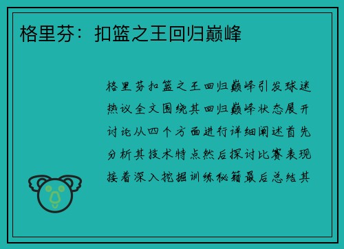 格里芬：扣篮之王回归巅峰